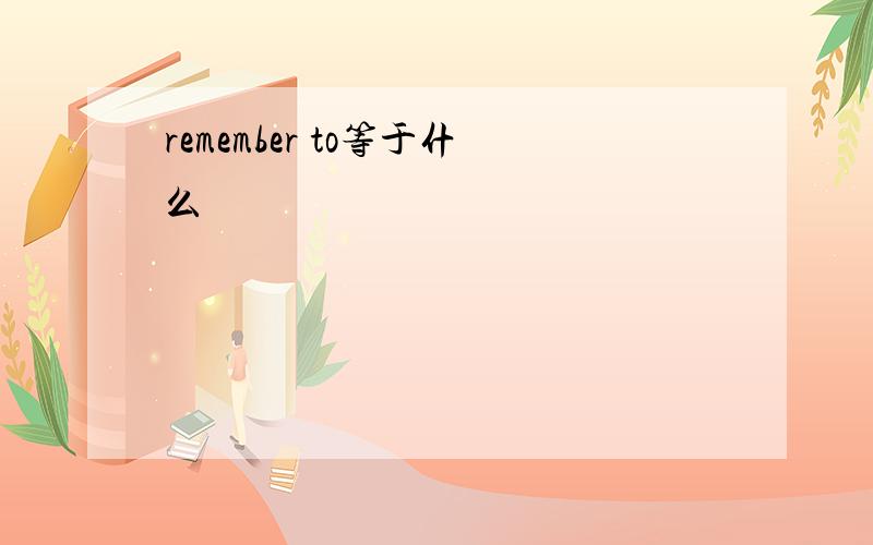 remember to等于什么