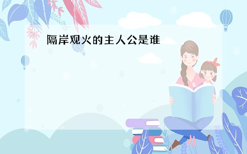 隔岸观火的主人公是谁