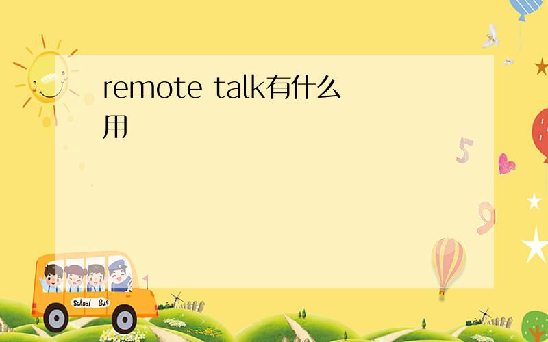 remote talk有什么用