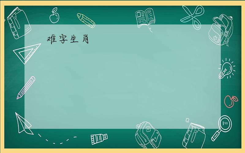 难字生肖