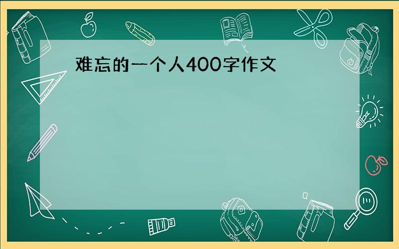 难忘的一个人400字作文