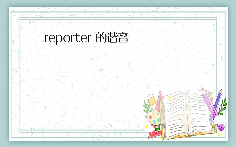 reporter 的谐音