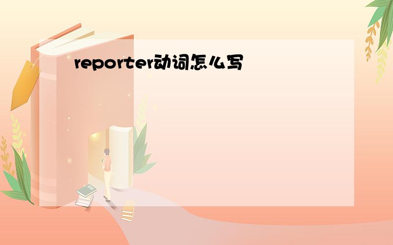 reporter动词怎么写