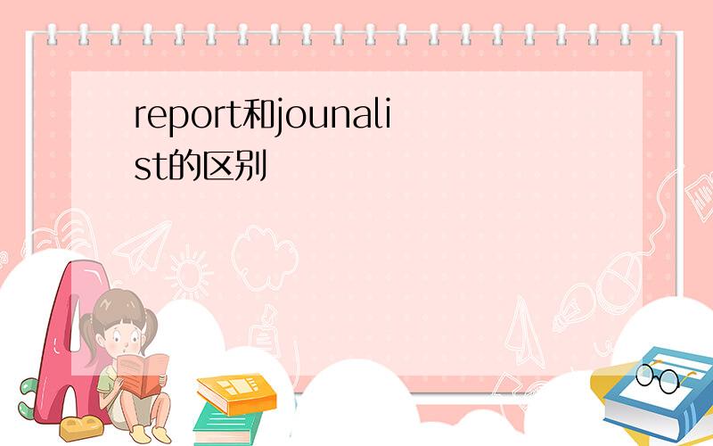 report和jounalist的区别