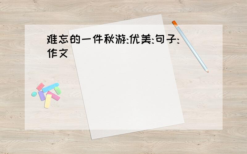 难忘的一件秋游:优美:句子:作文