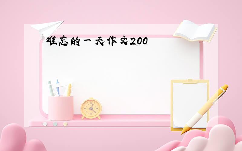 难忘的一天作文200