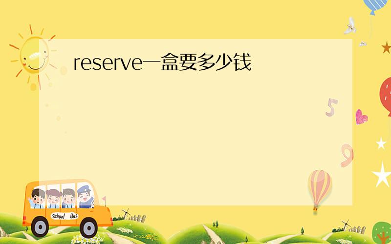 reserve一盒要多少钱