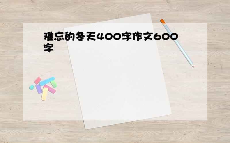 难忘的冬天400字作文600字