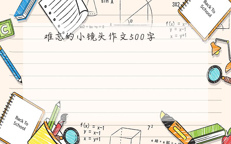 难忘的小镜头作文500字