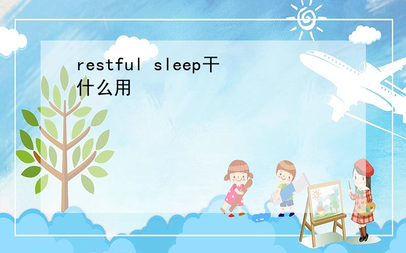 restful sleep干什么用