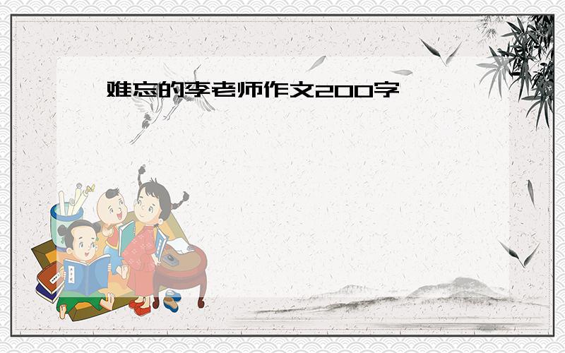 难忘的李老师作文200字