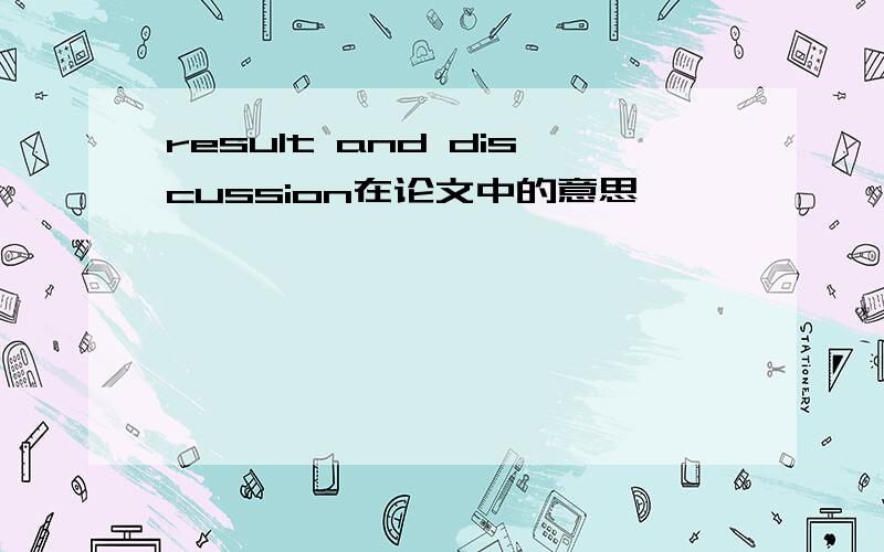 result and discussion在论文中的意思