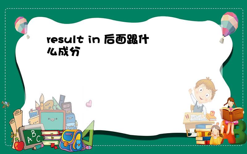 result in 后面跟什么成分