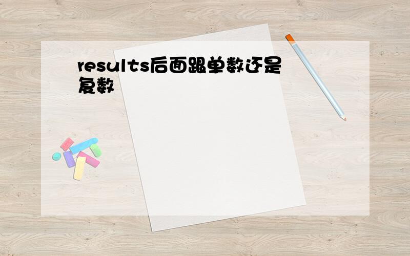 results后面跟单数还是复数