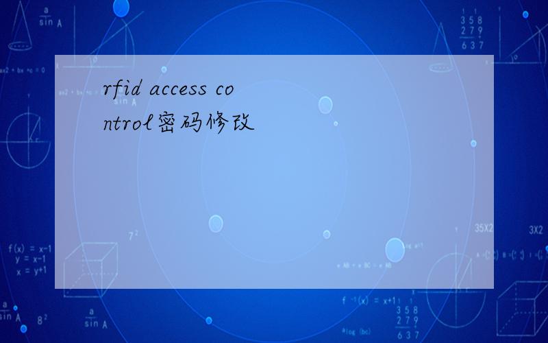 rfid access control密码修改