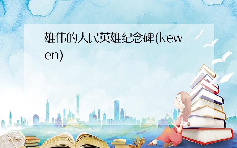 雄伟的人民英雄纪念碑(kewen)