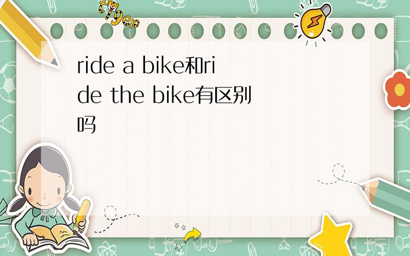 ride a bike和ride the bike有区别吗