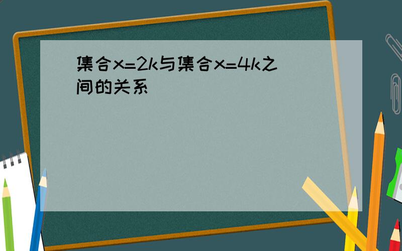 集合x=2k与集合x=4k之间的关系