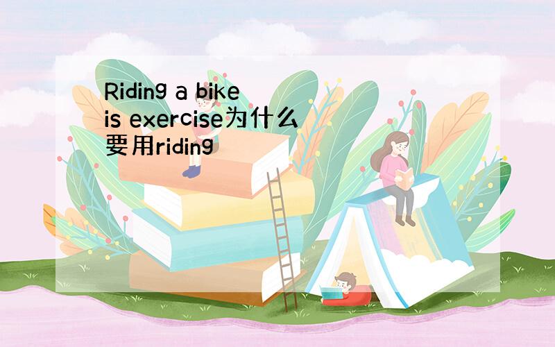 Riding a bike is exercise为什么要用riding