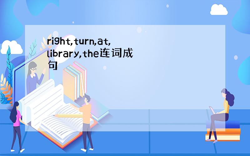 right,turn,at,library,the连词成句