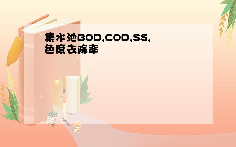 集水池BOD,COD,SS,色度去除率