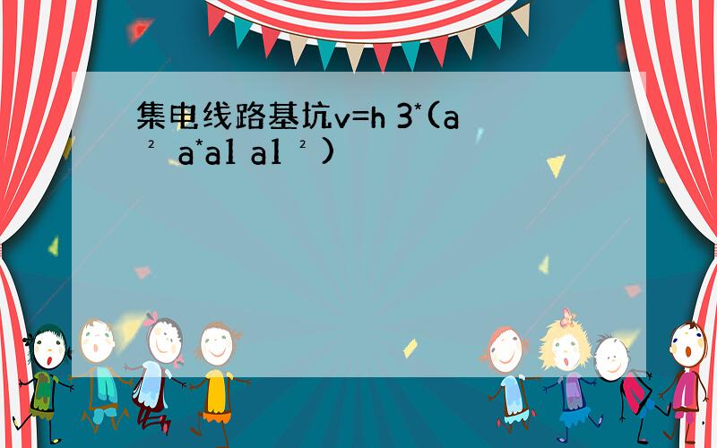 集电线路基坑v=h 3*(a² a*a1 a1²)