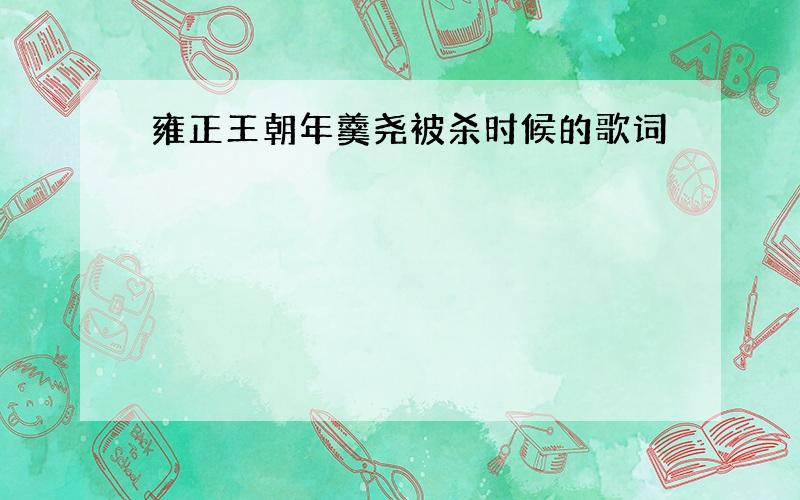 雍正王朝年羹尧被杀时候的歌词