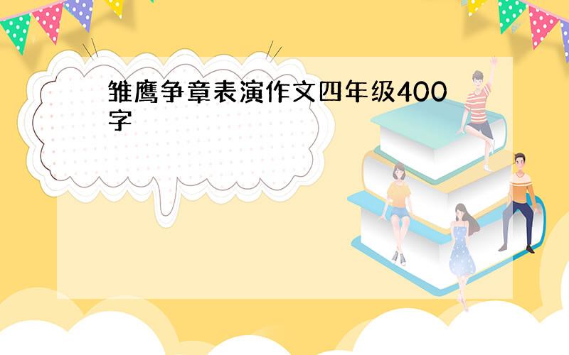 雏鹰争章表演作文四年级400字