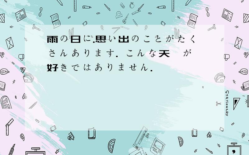 雨の日に.思い出のことがたくさんあります. こんな天気が好きではありません.