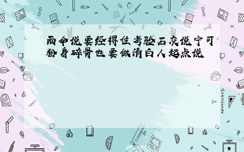 雨伞说要经得住考验石灰说宁可粉身碎骨也要做清白人起点说