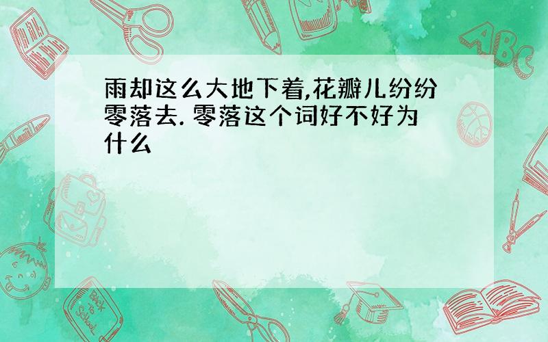 雨却这么大地下着,花瓣儿纷纷零落去. 零落这个词好不好为什么