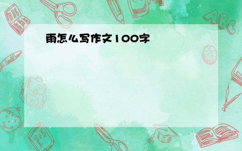 雨怎么写作文100字