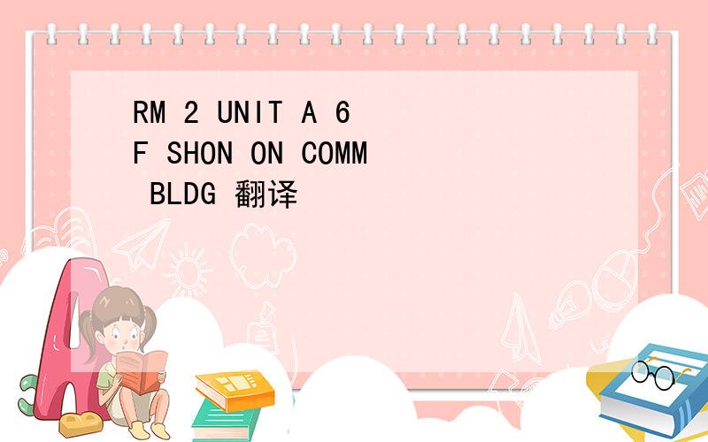 RM 2 UNIT A 6 F SHON ON COMM BLDG 翻译