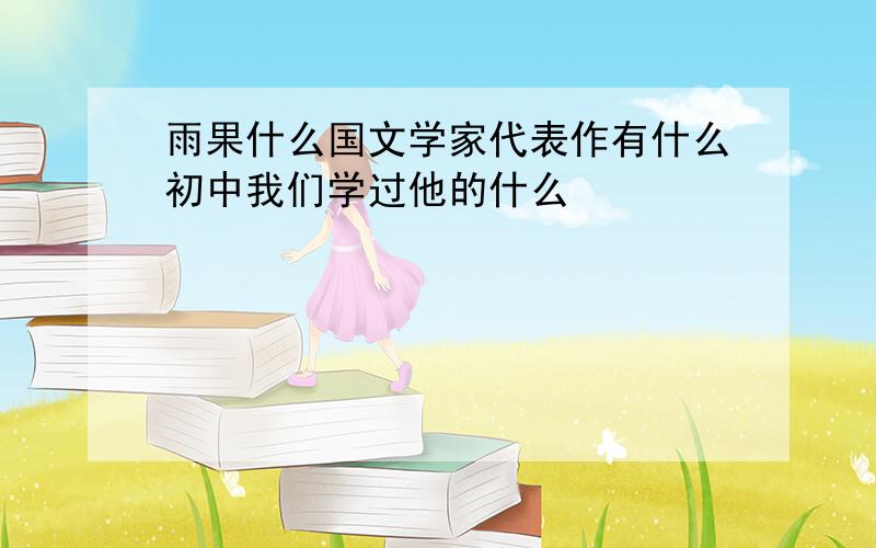 雨果什么国文学家代表作有什么初中我们学过他的什么