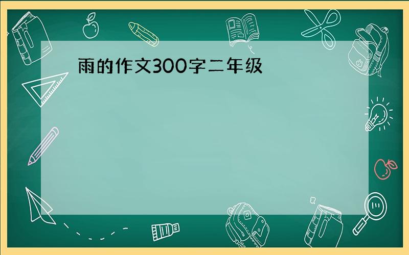 雨的作文300字二年级