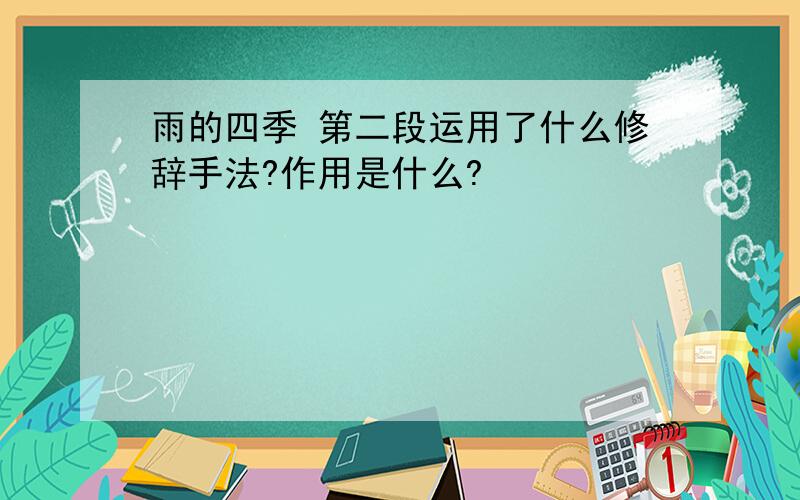 雨的四季 第二段运用了什么修辞手法?作用是什么?