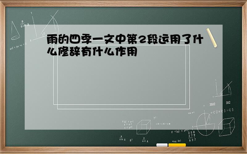 雨的四季一文中第2段运用了什么修辞有什么作用