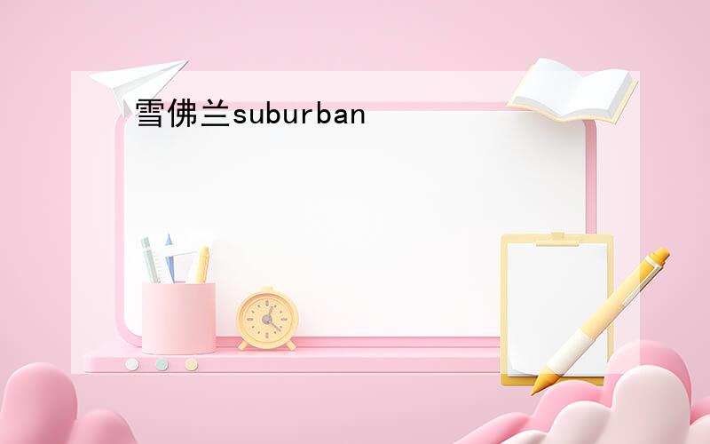 雪佛兰suburban