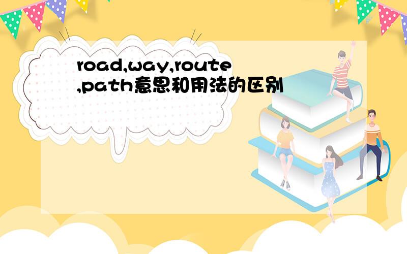 road,way,route,path意思和用法的区别