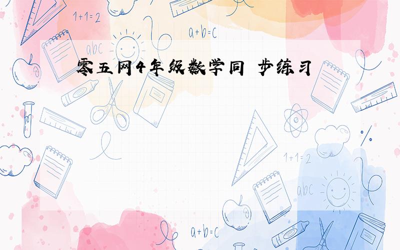 零五网4年级数学同 步练习