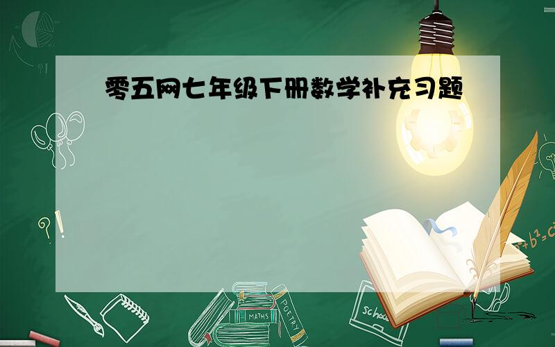 零五网七年级下册数学补充习题