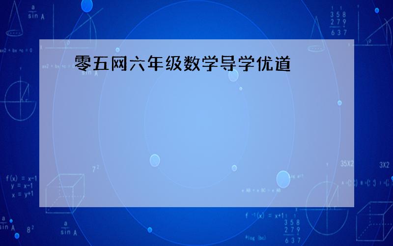 零五网六年级数学导学优道