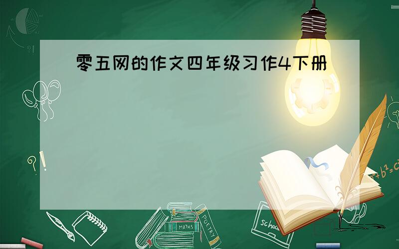 零五网的作文四年级习作4下册