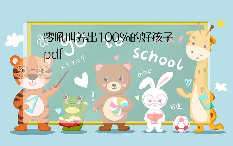 零吼叫养出100%的好孩子 pdf