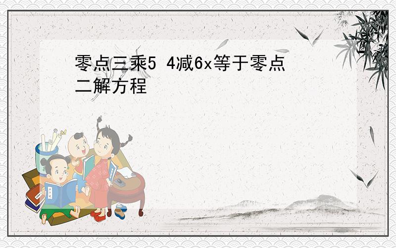 零点三乘5 4减6x等于零点二解方程