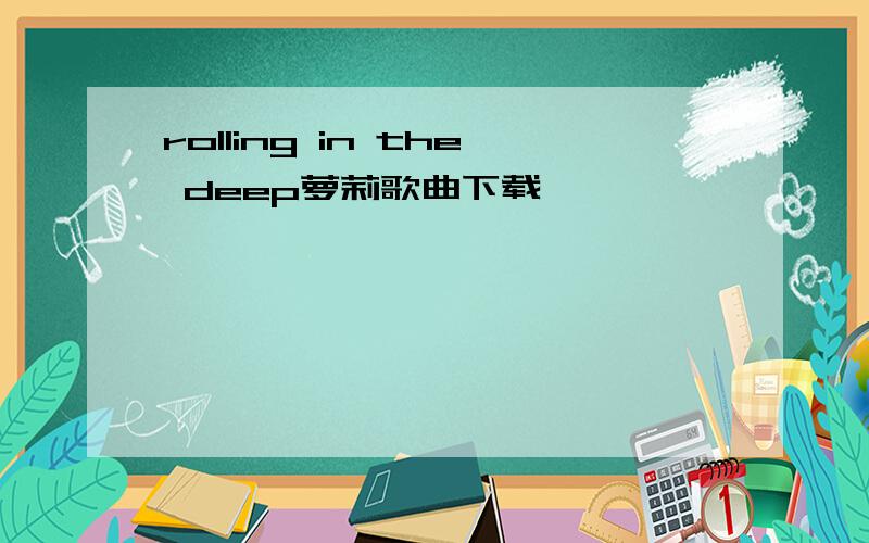 rolling in the deep萝莉歌曲下载