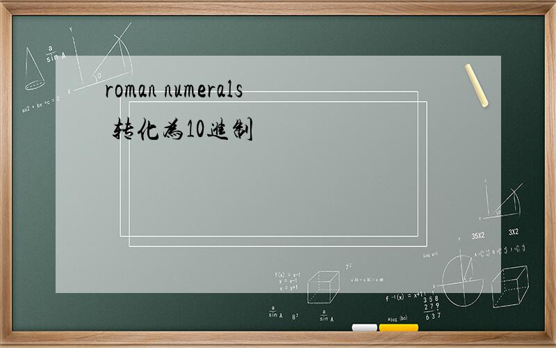 roman numerals 转化为10进制