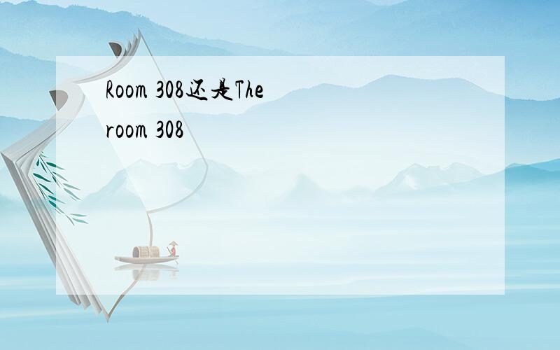 Room 308还是The room 308