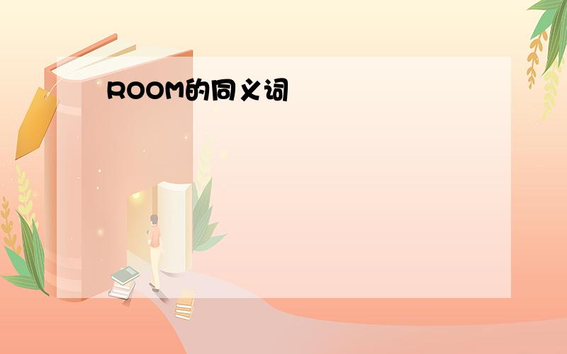 ROOM的同义词