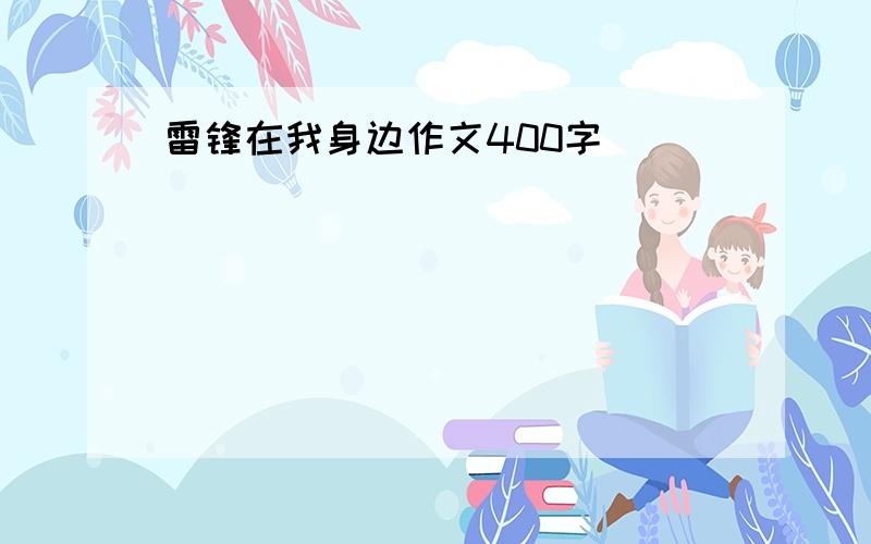 雷锋在我身边作文400字